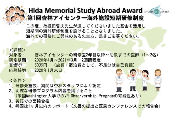 イメージ Hida Memorial Study Abroad Award 第１回募集ポスター